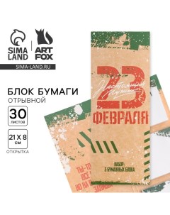 Стикеры с отрывными листами 30л в открытке С 23 февраля Artfox