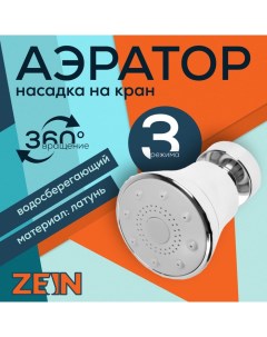 Аэратор поворотный 3 режима хром Zein