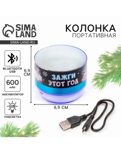 Колонка портативная новогодняя «Новый год: Зажги этот год»,  Bluetooth, USB, 6,9 х 6,9 х 5,2 см Сима-ленд