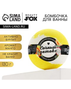 Бомбочка для ванны «Сочный детокс», 130 г, аромат сладкого манго, BEAUTY FОХ Beauty fox