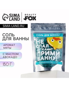 Соль для ванны с блестками «Не спал сутками?», 150 г, аромат мяты, BEAUTY FОХ Beauty fox