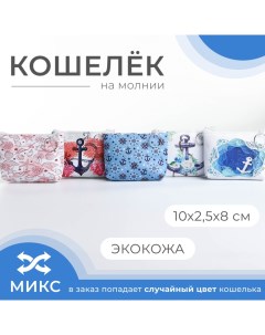 Кошелёк на молнии цвет МИКС голубой Выбражулька