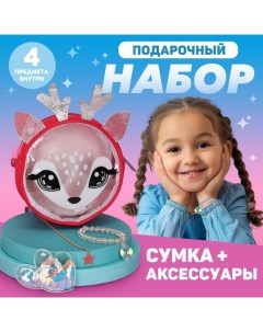 Подарочный набор для девочки «Олененок»,сумка, аксессуары Nazamok kids