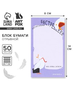 Блок для записей с отрывными листами 140 х 80 мм, 50 л «Чайка» Artfox