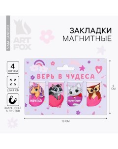 Закладки магнитные для книг, 4 шт «Верь в чудеса» Artfox