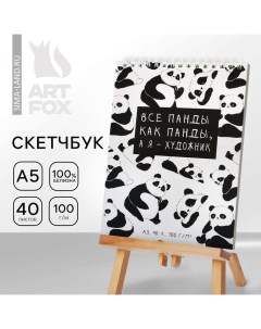 Скетчбук А5, 40 л 100 г/м2 "Панда" Artfox