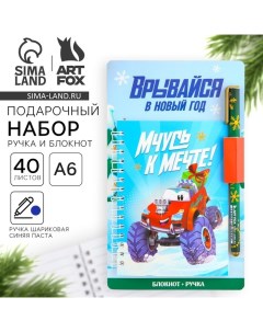 Подарочный набор новогодний «Врывайся в новый год», ручка, блокнот А6, 40 л Artfox