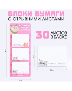 Блок для записей с отрывными листами, 30 л. «Котики» Artfox