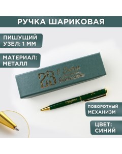 Ручка в футляре «23 февраля», металл, 1.0 мм, синяя паста Artfox