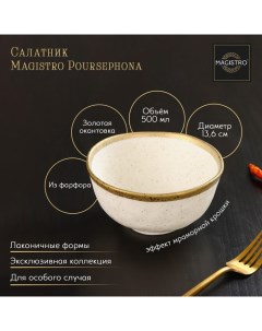 Салатник фарфоровый Poursephona, 500 мл, d=13,6 см, цвет бежевый Magistro