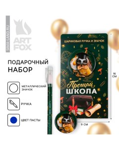 Подарочный набор на выпускной ручка шариковая 0.5 мм, значок «Прощай школа» Artfox