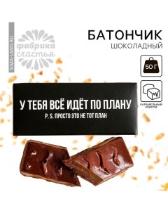 Батончик шоколадный «Всё идет по плану» с криспи, 50 г. Фабрика счастья