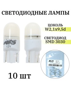 Лампа светодиодная Т127-10 Т10, белый, W2.1x9.5d, 1SMD 3030 12 В, 1W, 10 шт Avs