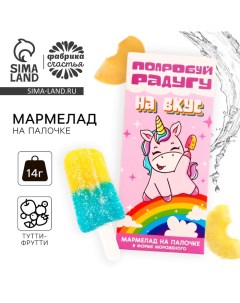 Мармелад мороженое «Попробуй радугу на вкус», 1 шт. х 14 г. Фабрика счастья