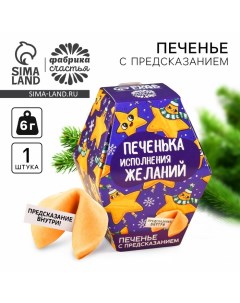 Печенье с предсказанием на новый год в коробке «Печенька исполнения желаний», 6 г. Фабрика счастья