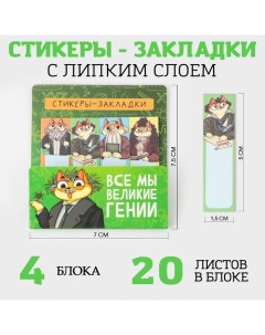 Набор стикеров закладок все мы великие гении 4 шт 20 листов Artfox