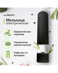 Мельница электрическая Luazon LET 001 пластик от батареек чёрная Luazon home