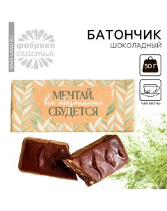 Батончик шоколадный «Мечтай» со вкусом матча-латте, 50 г. Фабрика счастья