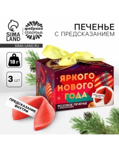 Печенье с предсказаниями «Яркого нового года», 3 шт., 18 г. Фабрика счастья