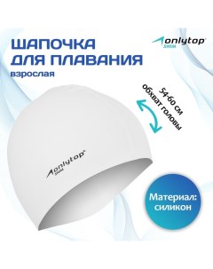 Шапочка для плавания взрослая Swim, силиконовая, обхват 54-60 см Onlytop