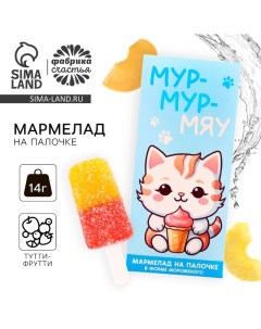 Мармелад мороженое «Мур-мяу», 1 шт. х 14 г. Фабрика счастья