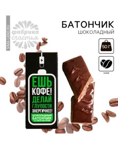 Батончик шоколадный «Ешь кофе» со вкусом кофе, 50 г. Фабрика счастья