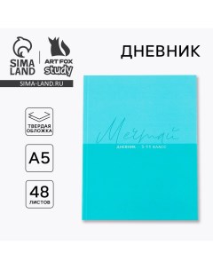 Дневник школьный 5-11 класс «1 сентября:Мечтай», твердая обложка 7БЦ, глянцевая ламинация, 48 листов Artfox study