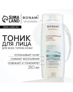 Тоник для лица успокаивающий, свежесть и тонус, для всех типов кожи, 250 мл Bonami