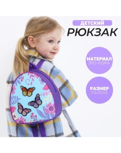 Рюкзак детский для девочки с нашивкой Бабочки 23х20 5 см Nazamok kids