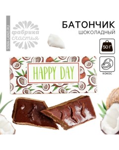 Батончик шоколадный «Happy Day» со вкусом кокоса, 50 г. Фабрика счастья