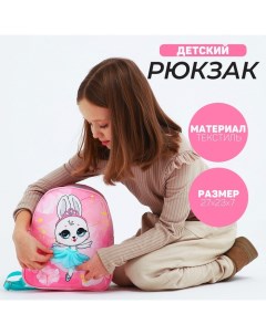 Рюкзак детский для девочки Зайка балерина 27х23 см Nazamok kids