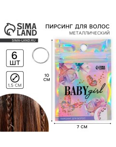 Заколки пирсинг для волос Baby girl 6 шт Art beauty