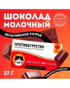 Шоколад молочный «Антигрустин - Противогрустин»: 27 г. Фабрика счастья