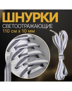 Шнурки для обуви, пара, плоские, со светоотражающей полосой, 10 мм, 110 см, цвет белый Onlitop