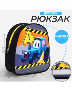 Рюкзак детский для мальчика Трактор 27х23 см Nazamok kids