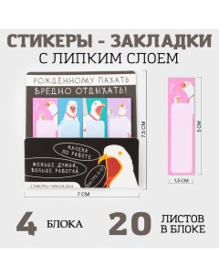 Набор стикеров закладок Рождённому пахать вредно отдыхать 4 шт 20 листов Artfox