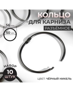 Кольцо для карниза d 50 56 мм 10 шт цвет чёрный никель Арт узор