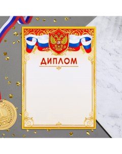 Диплом "Символика РФ" желтая рамка, бумага, А4 Линия успеха