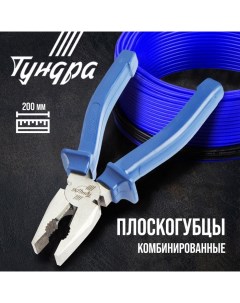 Плоскогубцы комбинированные CrV шлифованные пластиковые рукоятки 200 мм Tundra