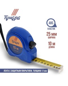 Рулетка, пластиковый корпус, 10 м х 25 мм Tundra