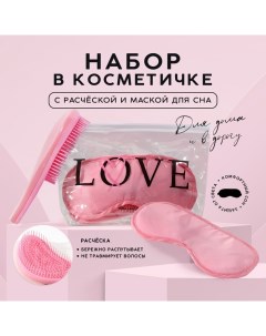 Набор «LOVE», косметичка, маска для сна и расчёска Nazamok