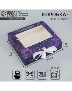 Коробка-фоторамка подарочная складная, упаковка, «Ты мой космос», 20 х 18 х 5 см Дарите счастье