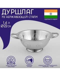 Дуршлаг из нержавеющей стали «Индия», 1,6 л, d=22 см, на ножке, две ручки Доляна