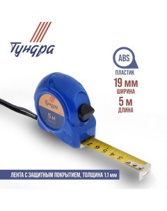 Рулетка, пластиковый корпус, 5 м х 19 мм Tundra