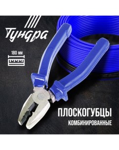 Плоскогубцы комбинированные, CrV, шлифованные, пластиковые рукоятки, 180 мм Tundra