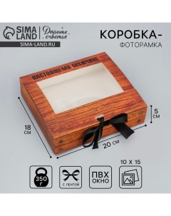 Коробка-фоторамка подарочная складная, упаковка, «Настоящему мужчине», 20 х 18 х 5 см Дарите счастье