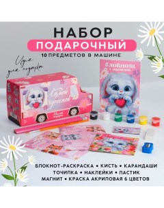 Подарочный набор 10 предметов в машине «Самой чудесной» Artfox