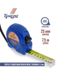 Рулетка, пластиковый корпус, 7.5 м х 25 мм Tundra