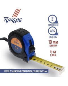 Рулетка, обрезиненный корпус, 5 м х 19 мм Tundra