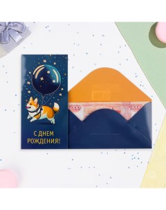 Конверт для денег "С Днём Рождения!" глиттер, корги, 8,1х16,4 см Издательская группа «квадра»